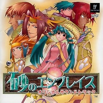 砂のエンブレイス ~エディンの里のネーブル~ ゲオ公式通販サイト/ゲオオンラインストア【中古】砂の